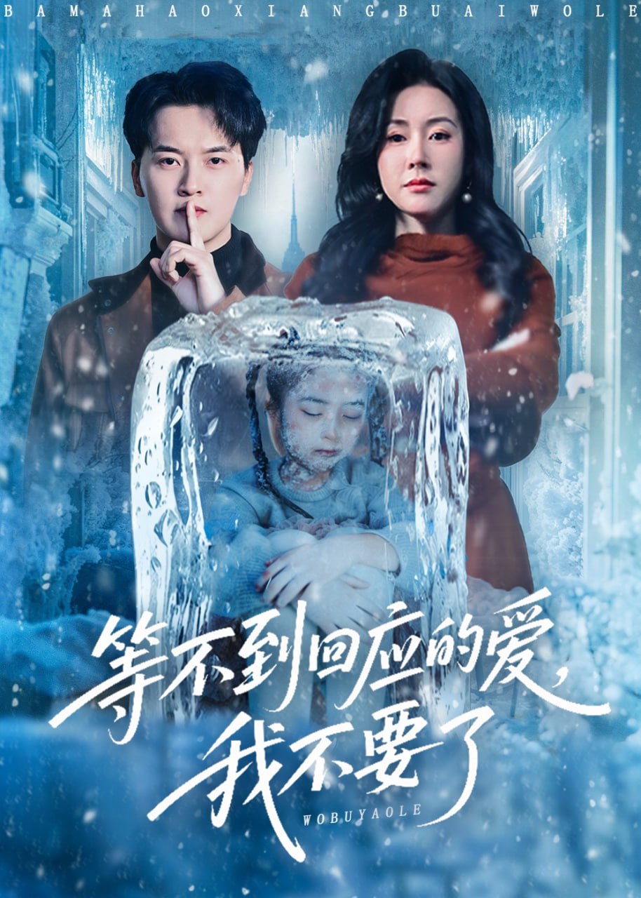 等不到回应的爱我不要了（终于我可以不再爱你了） 全集完结(大结局)