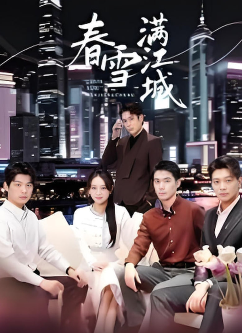 春雪满江城（重逢三个弟弟后我扶摇直上） 全集完结(大结局)