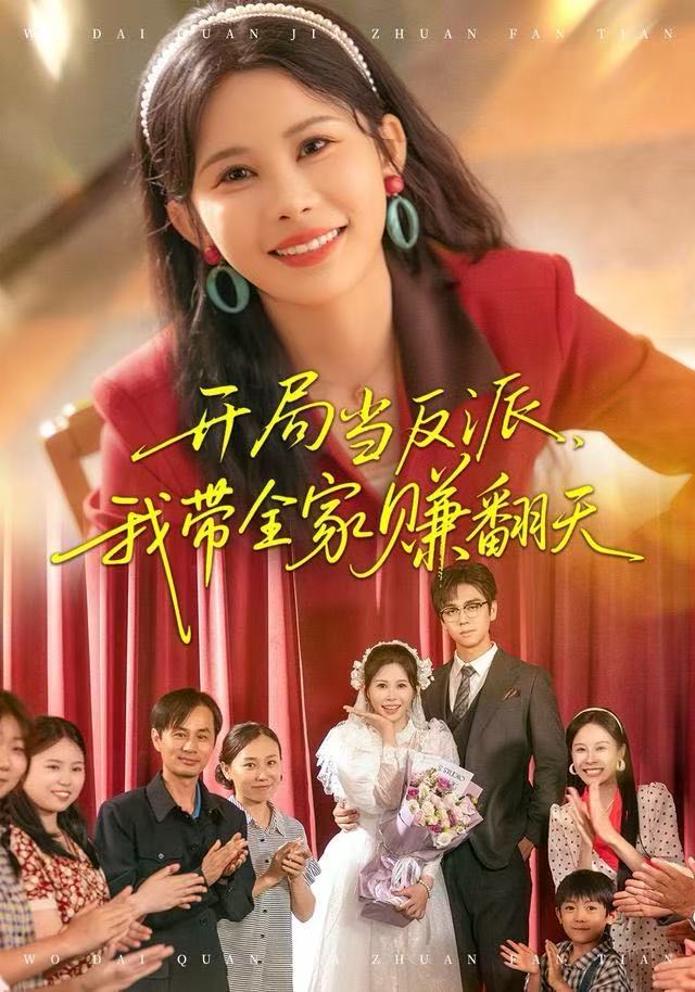 开局当反派，我带全家赚翻天 全集完结(大结局)