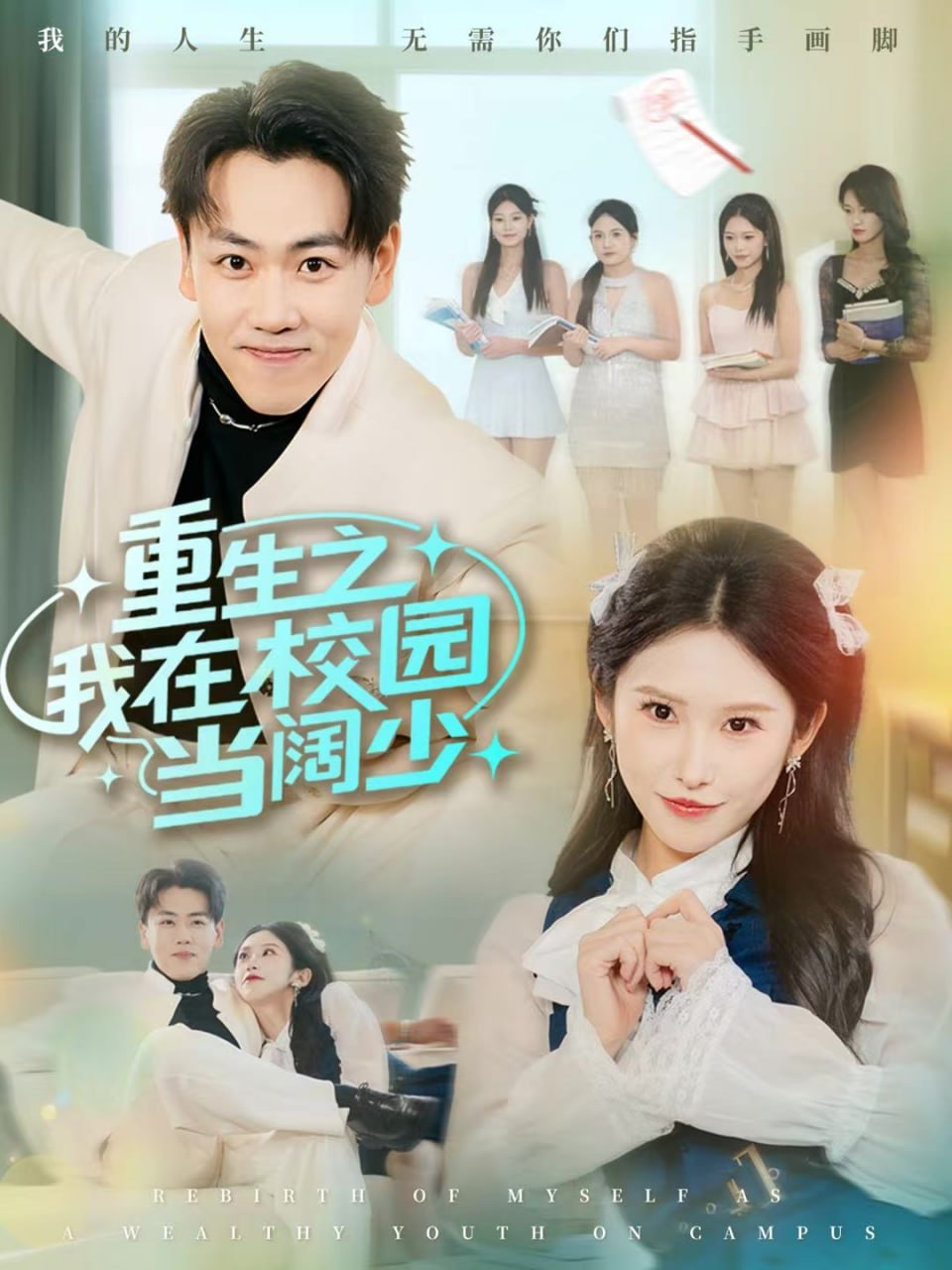 重生之我在校园当阔少 全集完结(大结局)
