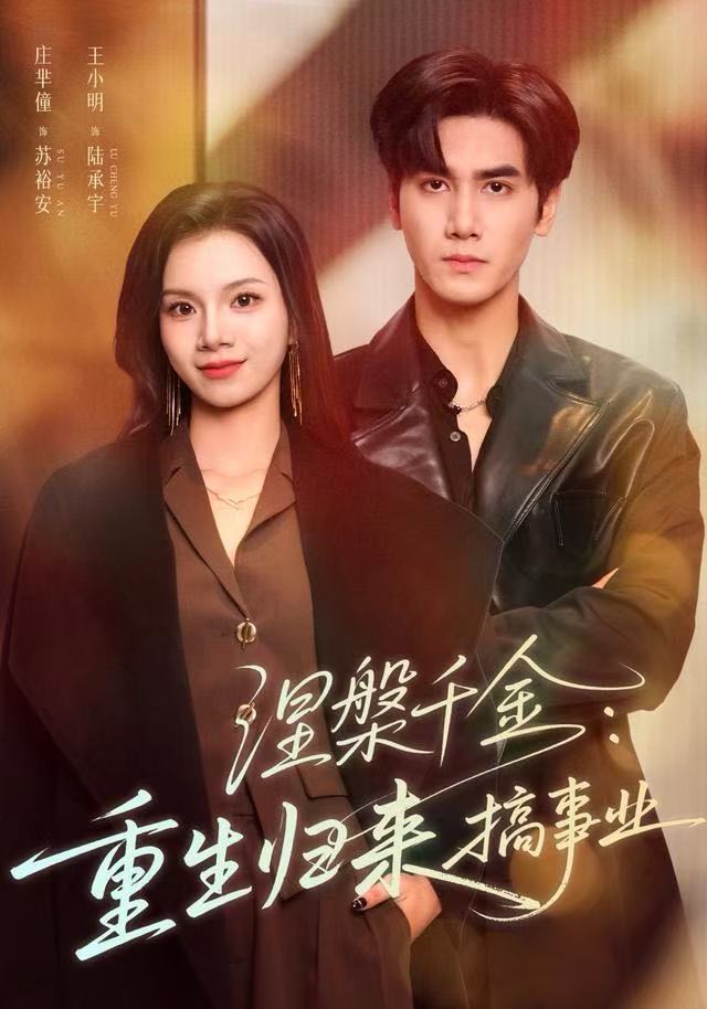 涅槃千金：重生归来搞事业 全集完结(大结局)