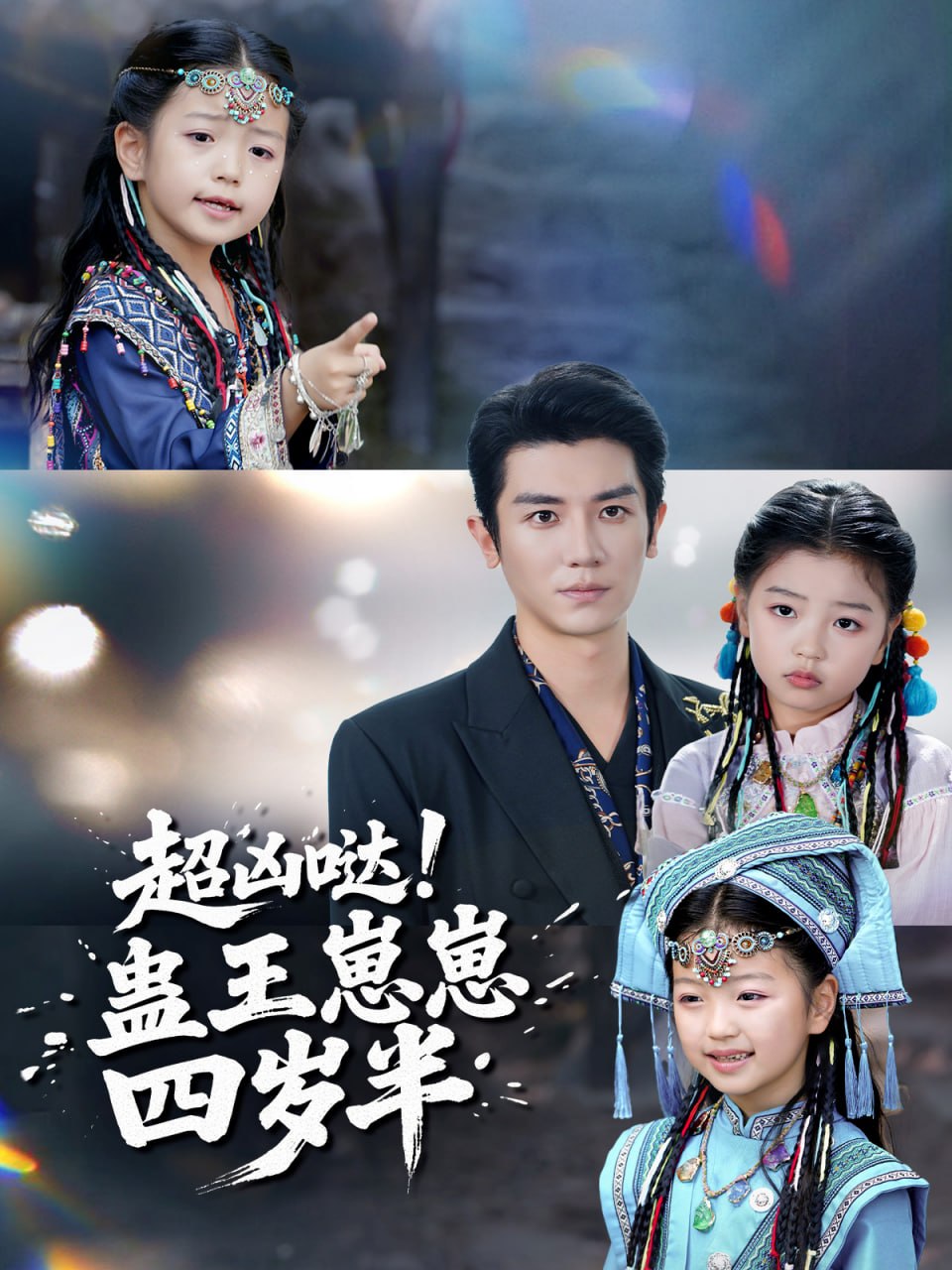 超凶哒！蛊王崽崽四岁半 全集完结(大结局)