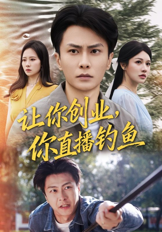 让你创业你直播钓鱼（神竿在手我的渔获是天价） 全集完结(大结局)