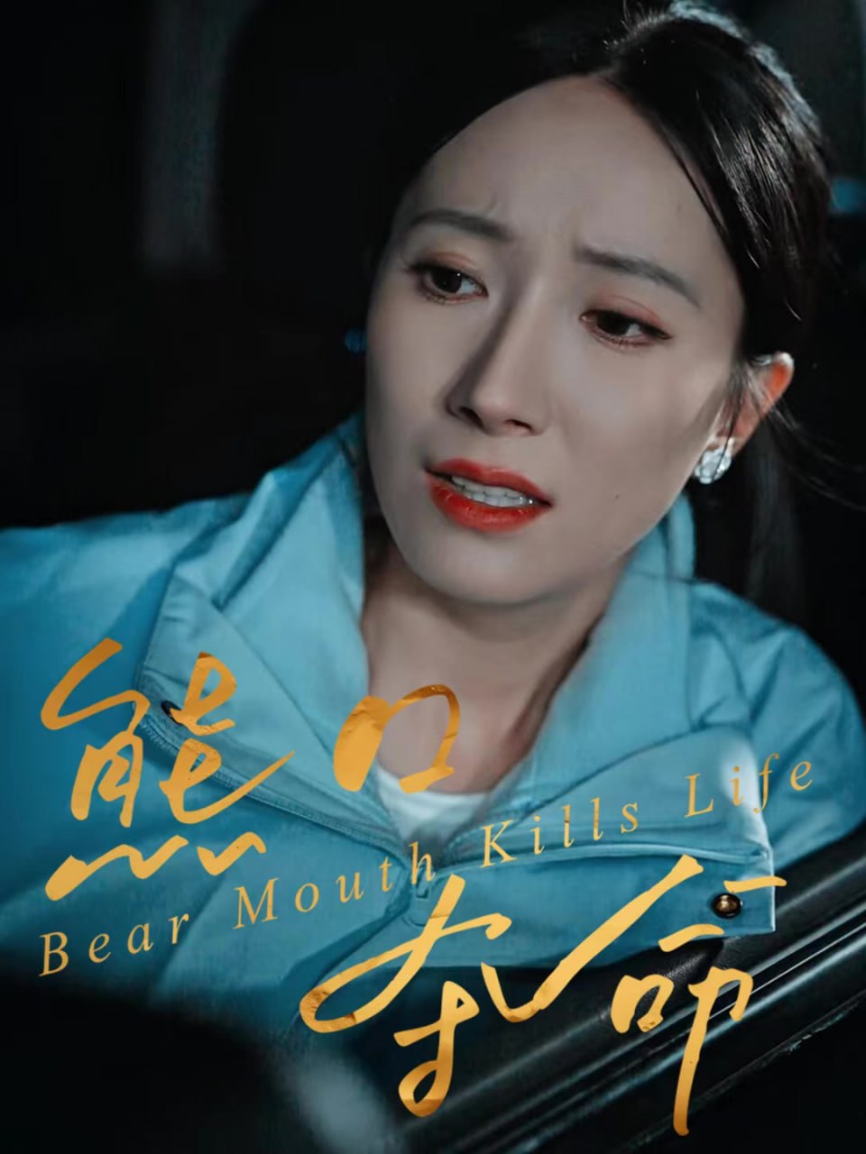 熊口夺命 全集完结(大结局)