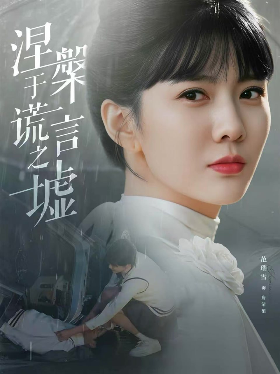 涅槃于谎言之墟 全集完结(大结局)