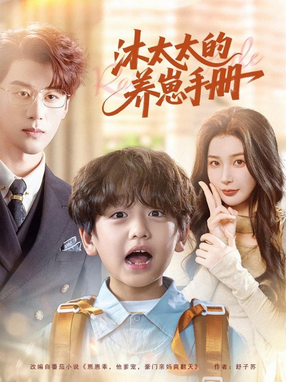 沐太太的养崽手册 全集完结(大结局)