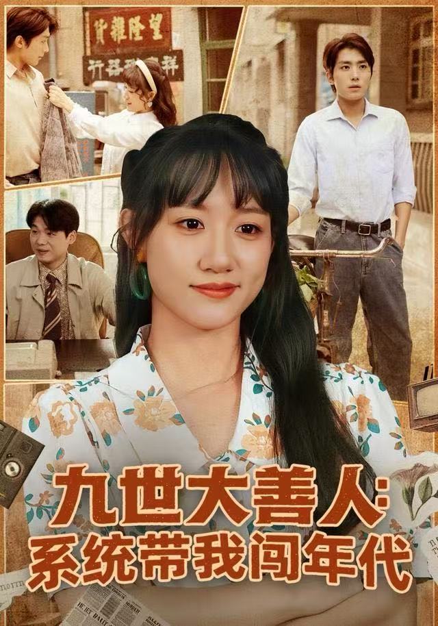 九世大善人：系统带我闯年代 全集完结(大结局)