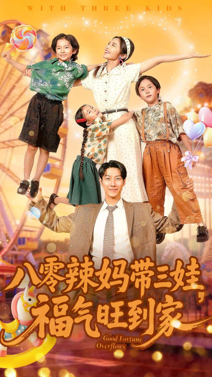 八零辣妈带三娃福气旺到家 全集完结(大结局)