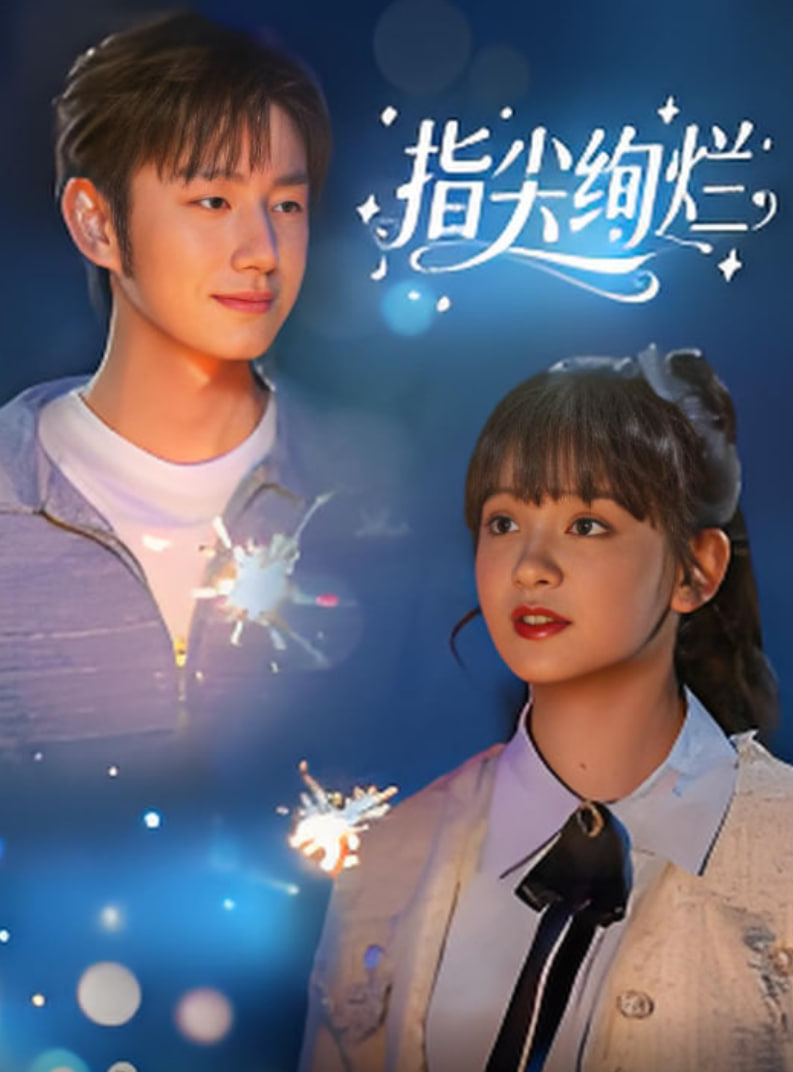 指尖绚烂 第17集