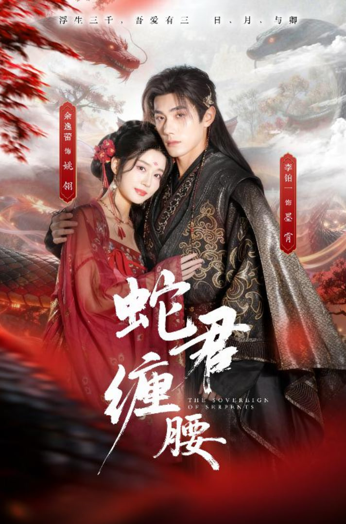 蛇君缠腰（怀孕后被蛇君宠上天） 全集完结(大结局)