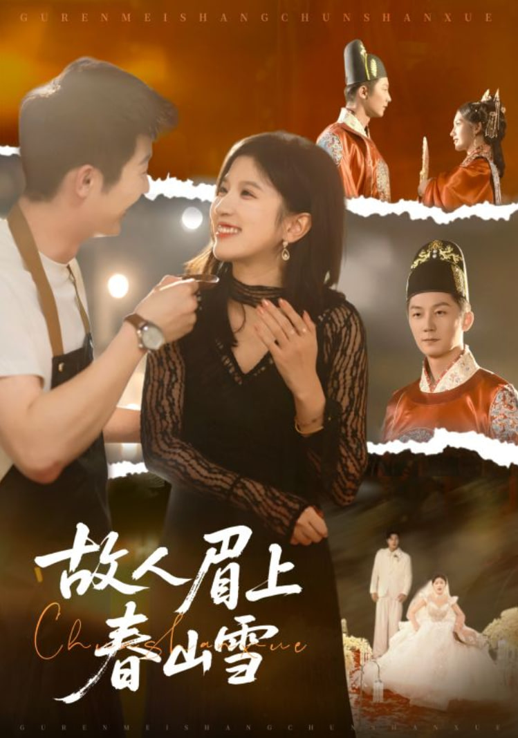 故人眉上春山雪 全集完结(大结局)