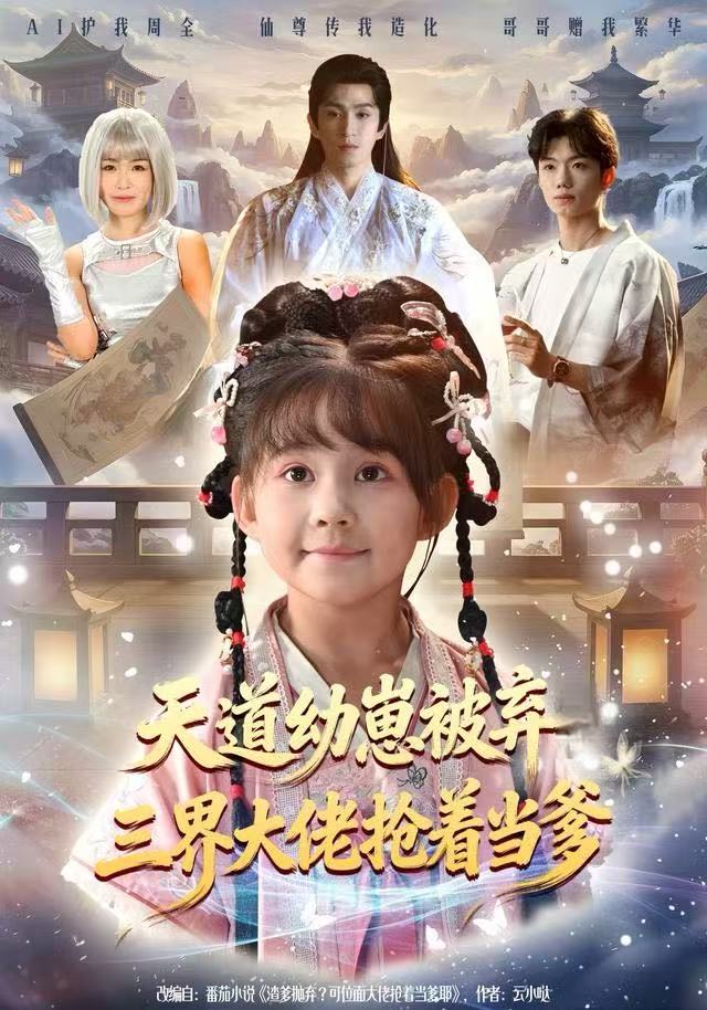 天道幼崽被弃三界大佬抢着当爹 全集完结(大结局)