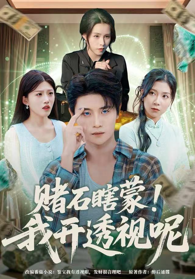 赌石瞎蒙！我开透视呢 全集完结(大结局)