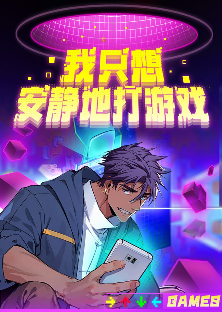 我只想安静地打游戏 第二季 第01集