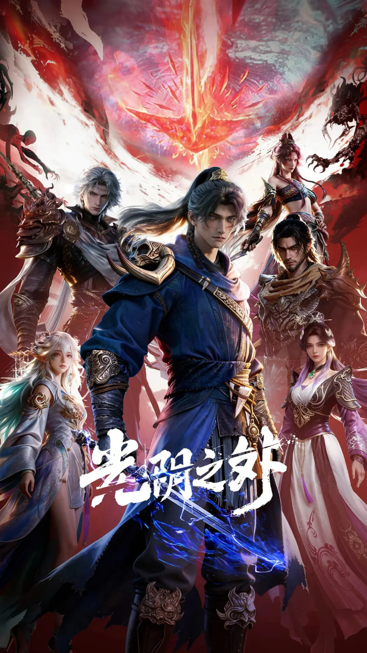 光阴之外 第08集