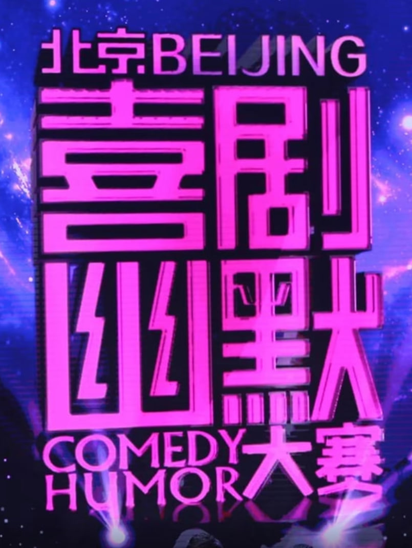 喜剧幽默大赛 晋级赛第一场