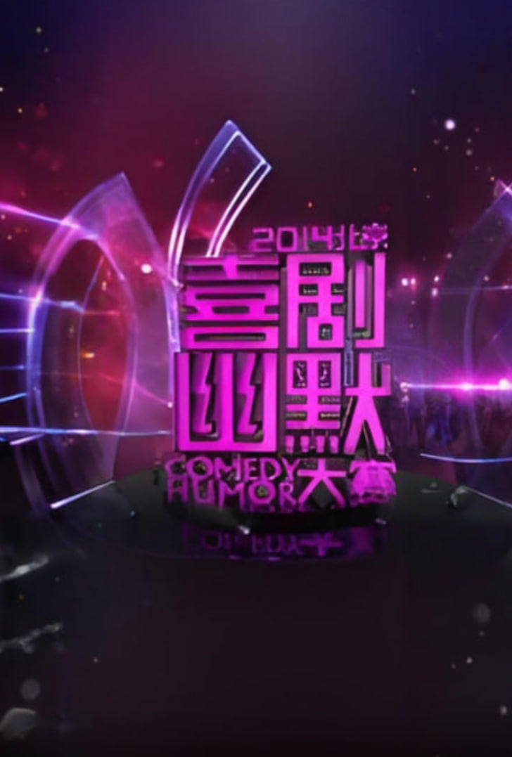 2014北京喜剧幽默大赛 第20141226期