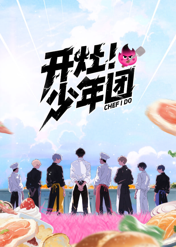 开灶！少年团 第3期