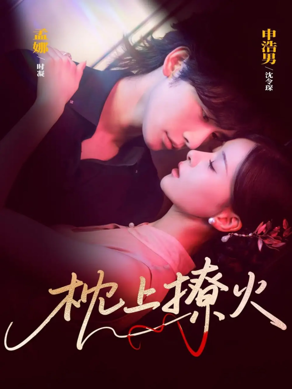 枕上撩火 全集完结(大结局)