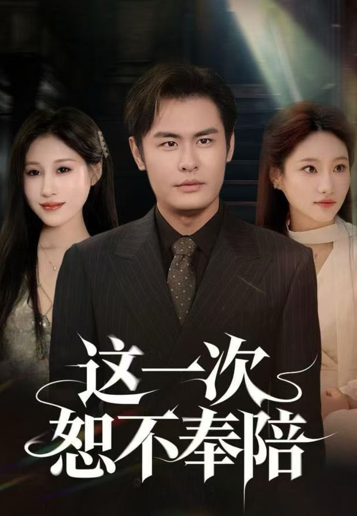 这一次恕不奉陪 全集完结(大结局)