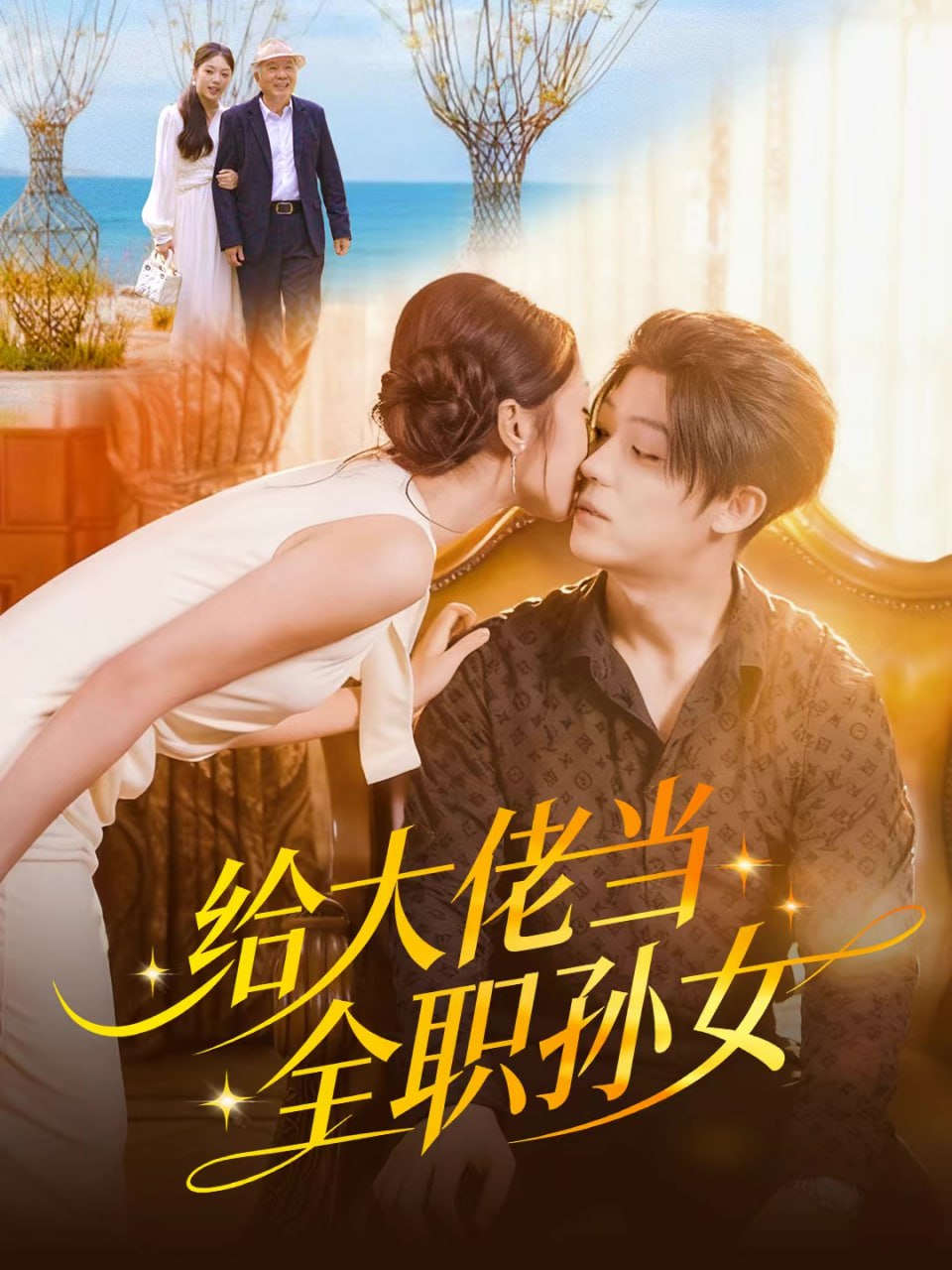 给大佬当全职孙女 全集完结(大结局)