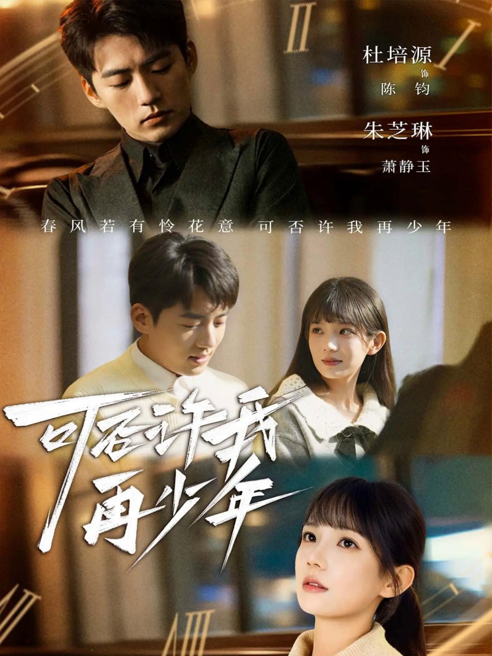 可否许我再少年 全集完结(大结局)