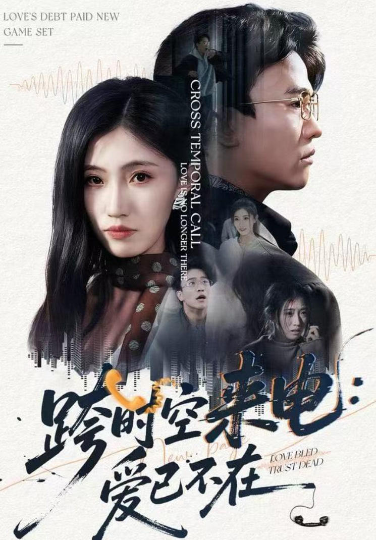 跨时空来电：爱已不在（跨世之约）恰逢你 全集完结(大结局)