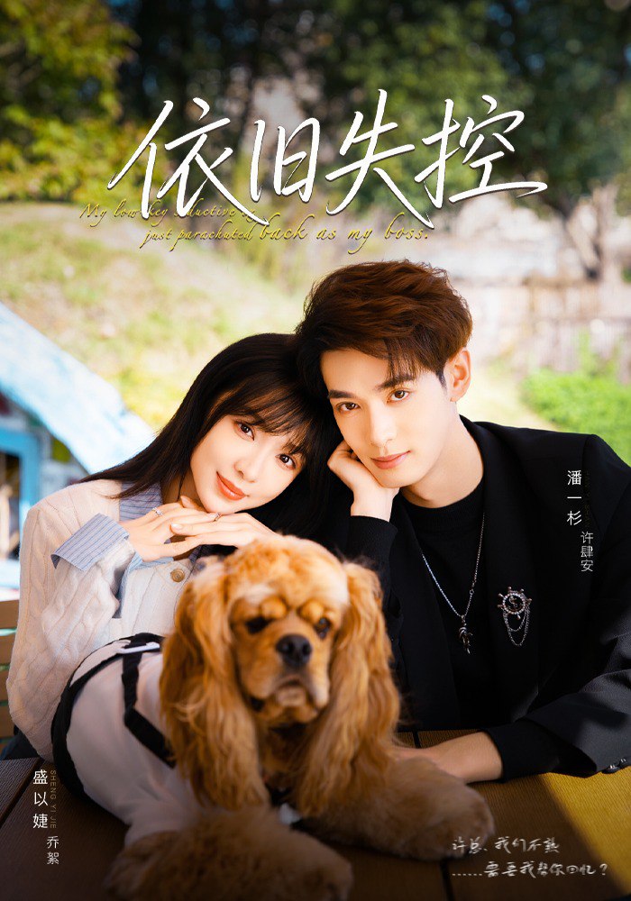 依旧失控 全集完结(大结局)