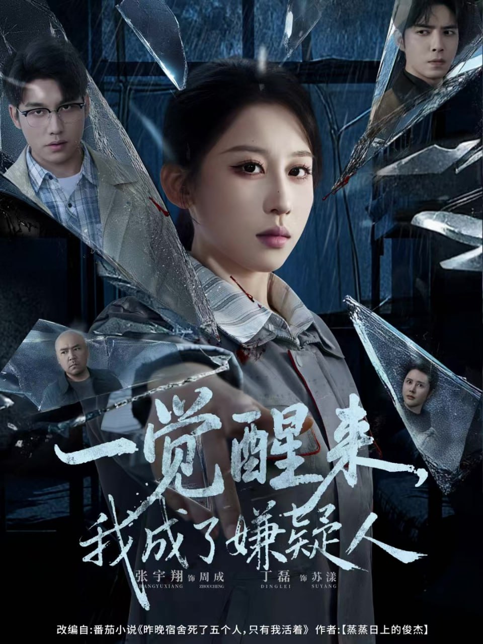 一觉醒来，我成了嫌疑人 全集完结(大结局)