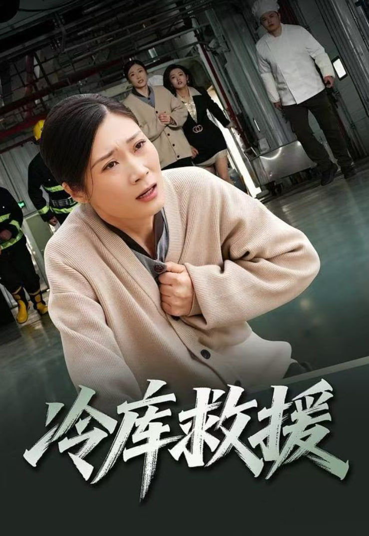 冷库救援 全集完结(大结局)