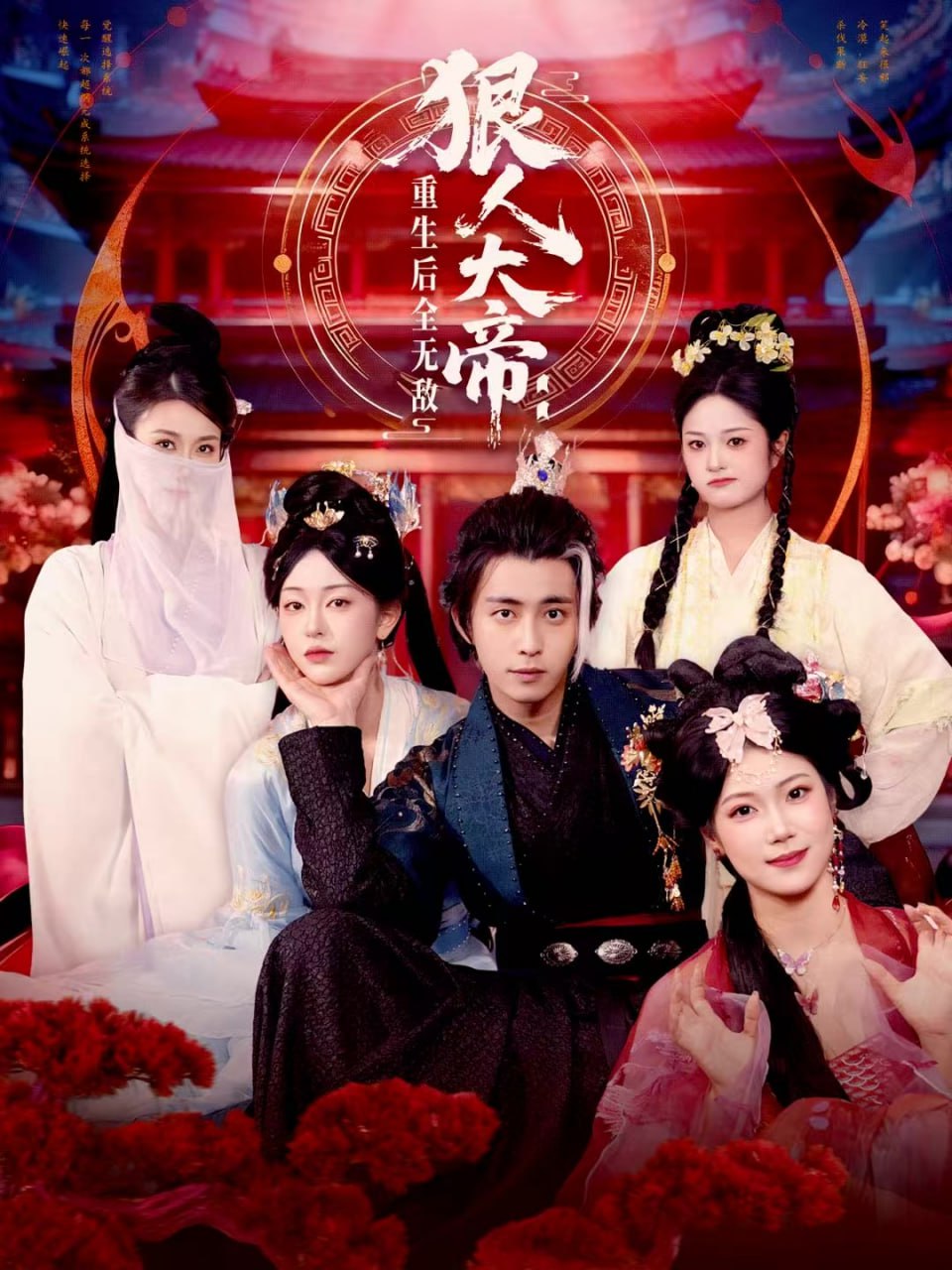 狠人大帝：重生后全无敌 全集完结(大结局)