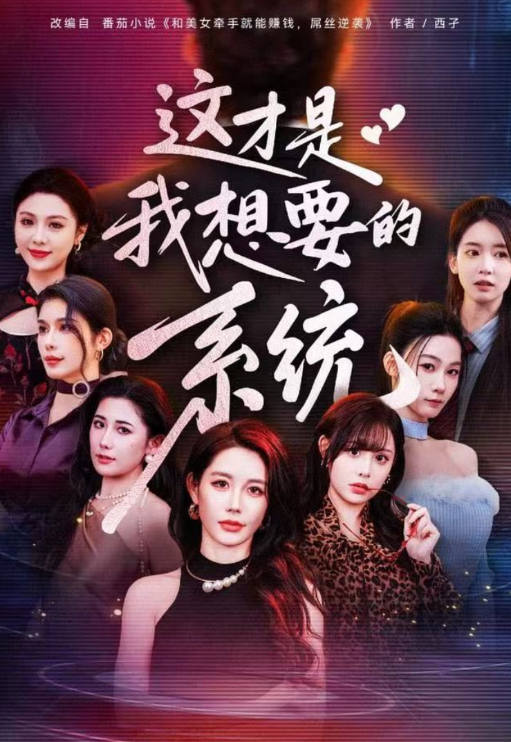 这才是我想要的系统 全集完结(大结局)