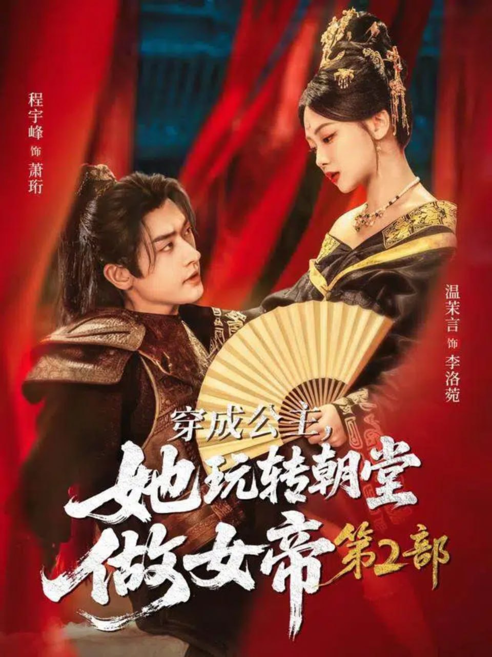 穿成公主，她玩转朝堂做女帝第二部 全集完结(大结局)