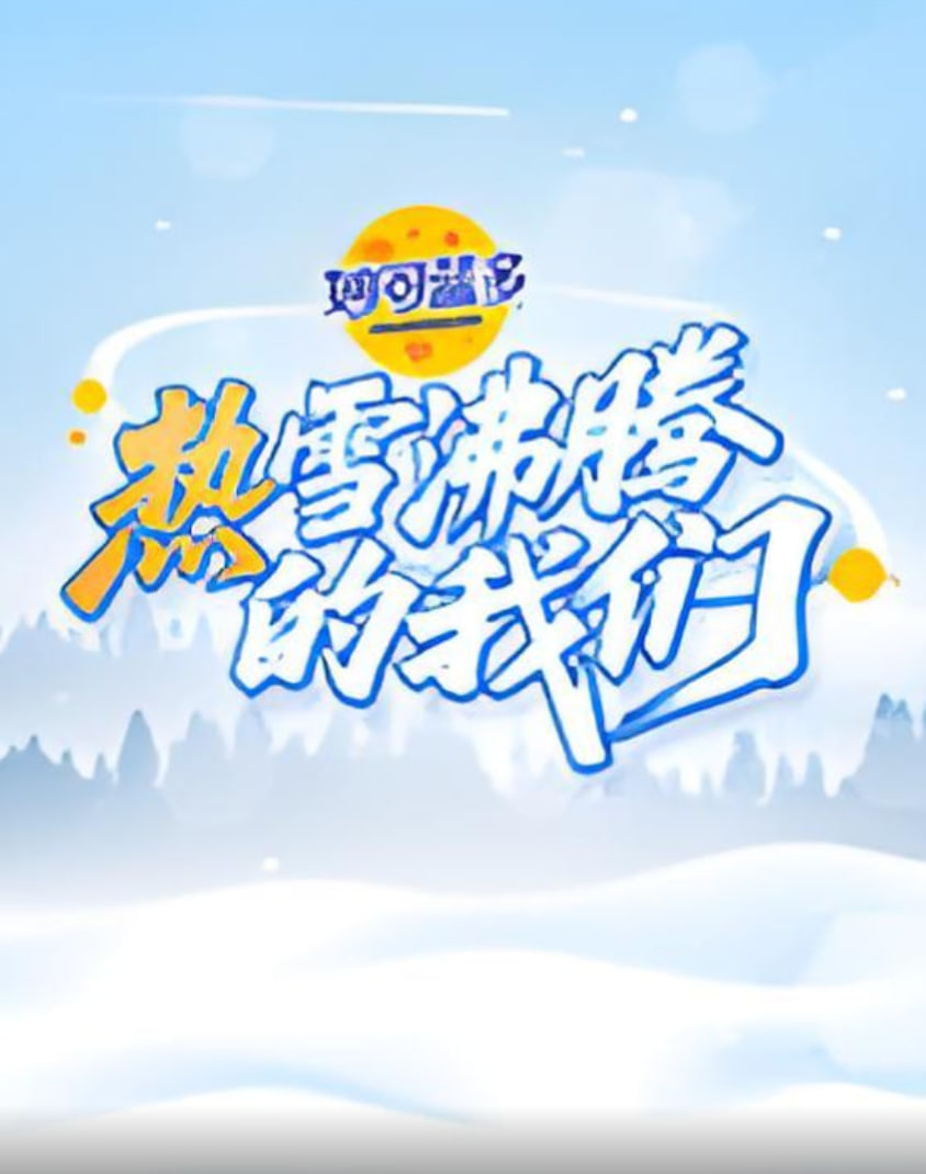 热雪沸腾的我们 第20251230期EP00