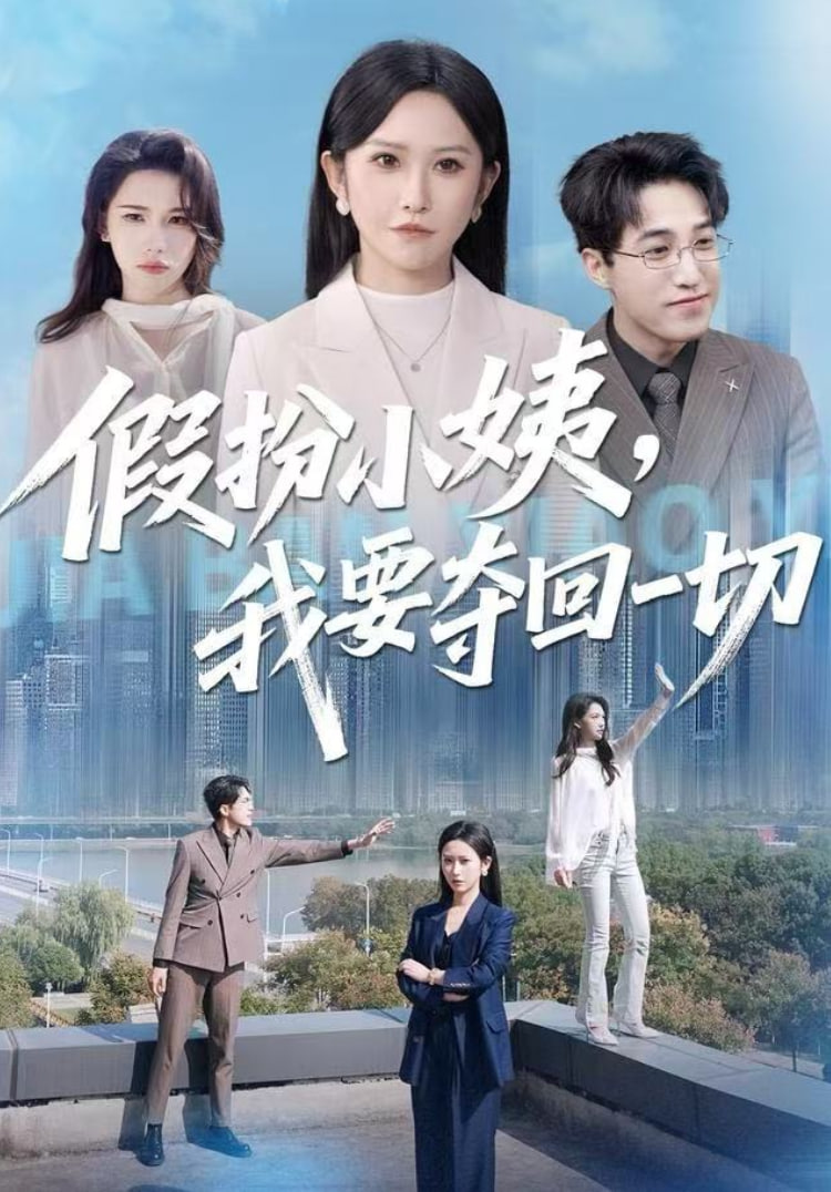 假扮小姨，我要夺回一切 全集完结(大结局)
