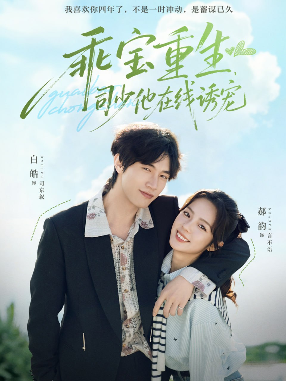 乖宝重生，司少他在线诱宠 全集完结(大结局)