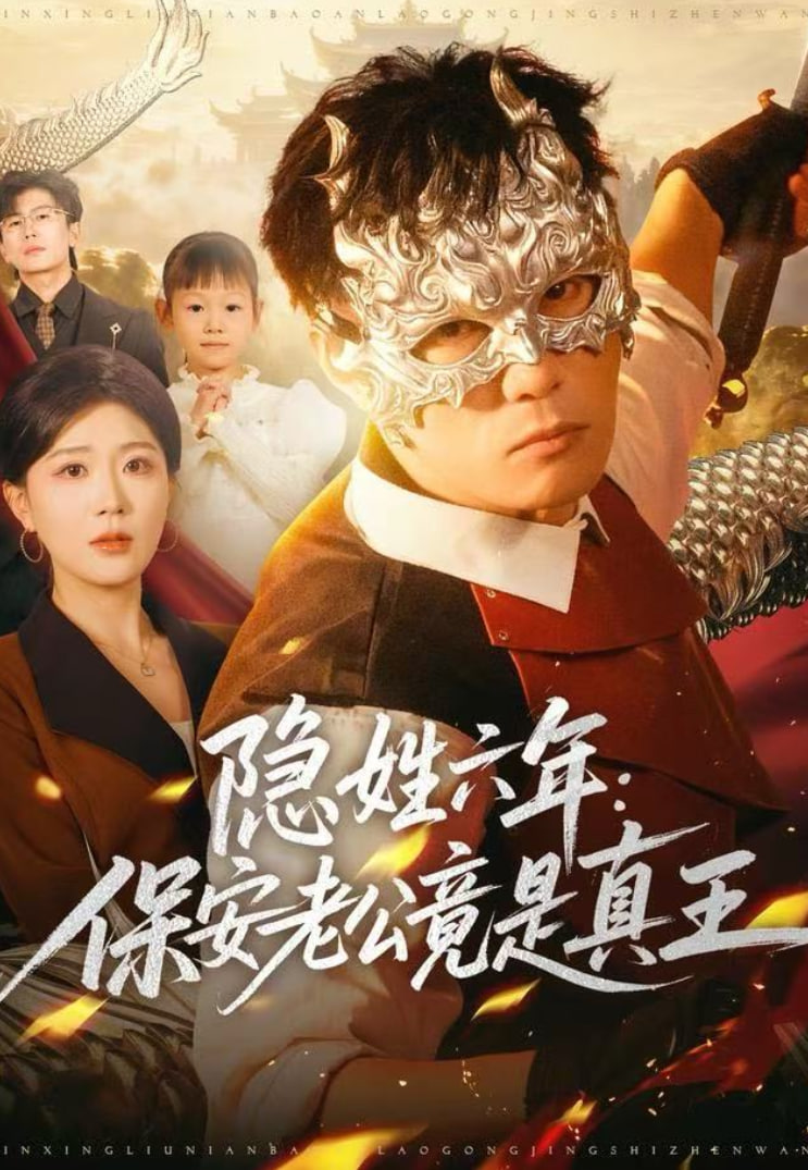 隐姓六年：保安老公竟是真王 全集完结(大结局)