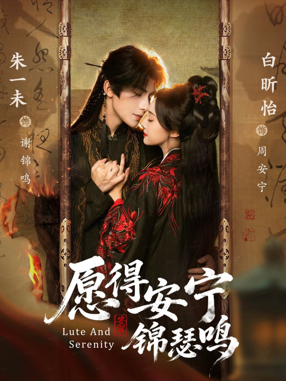 愿得安宁锦瑟鸣 全集完结(大结局)