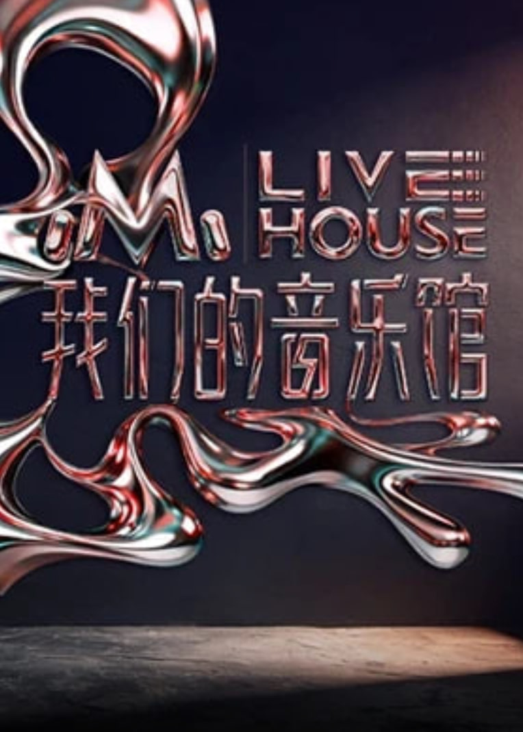 我们的音乐馆 第20251229期先导片