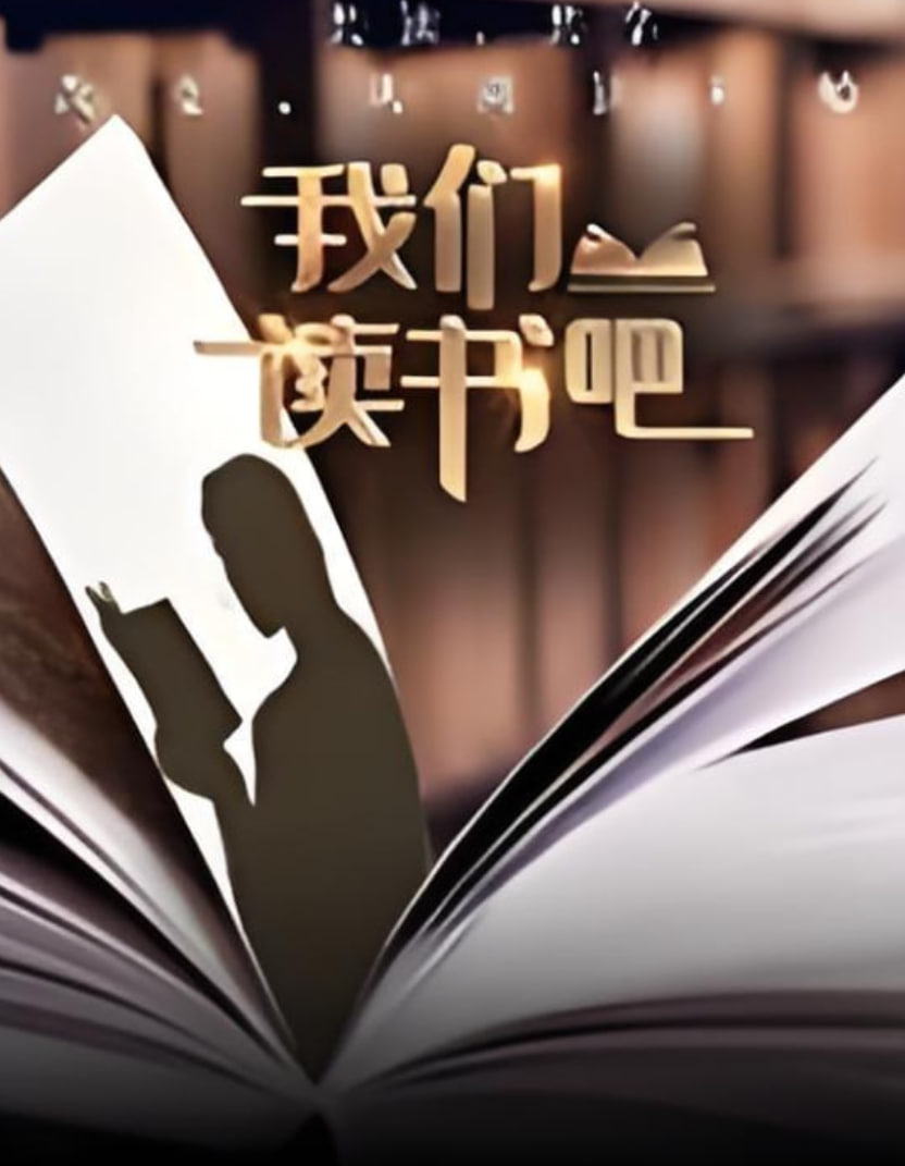 我们读书吧 第二季 第2期