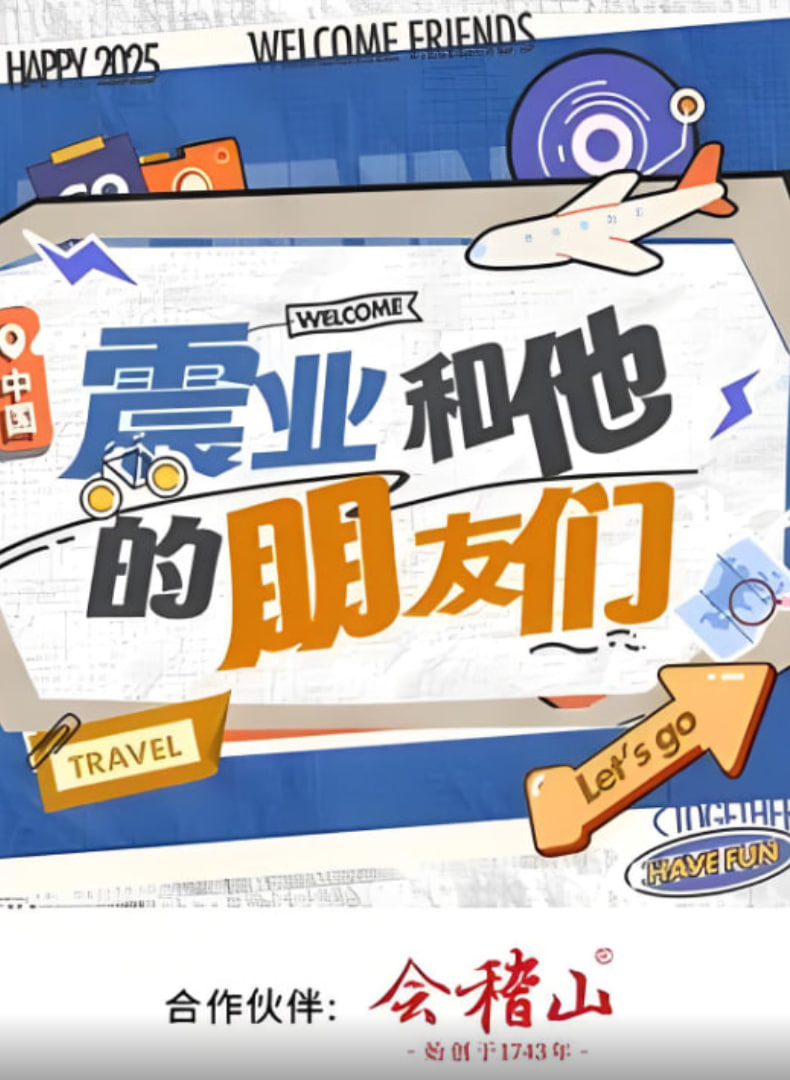 震业和他的朋友们 第1期