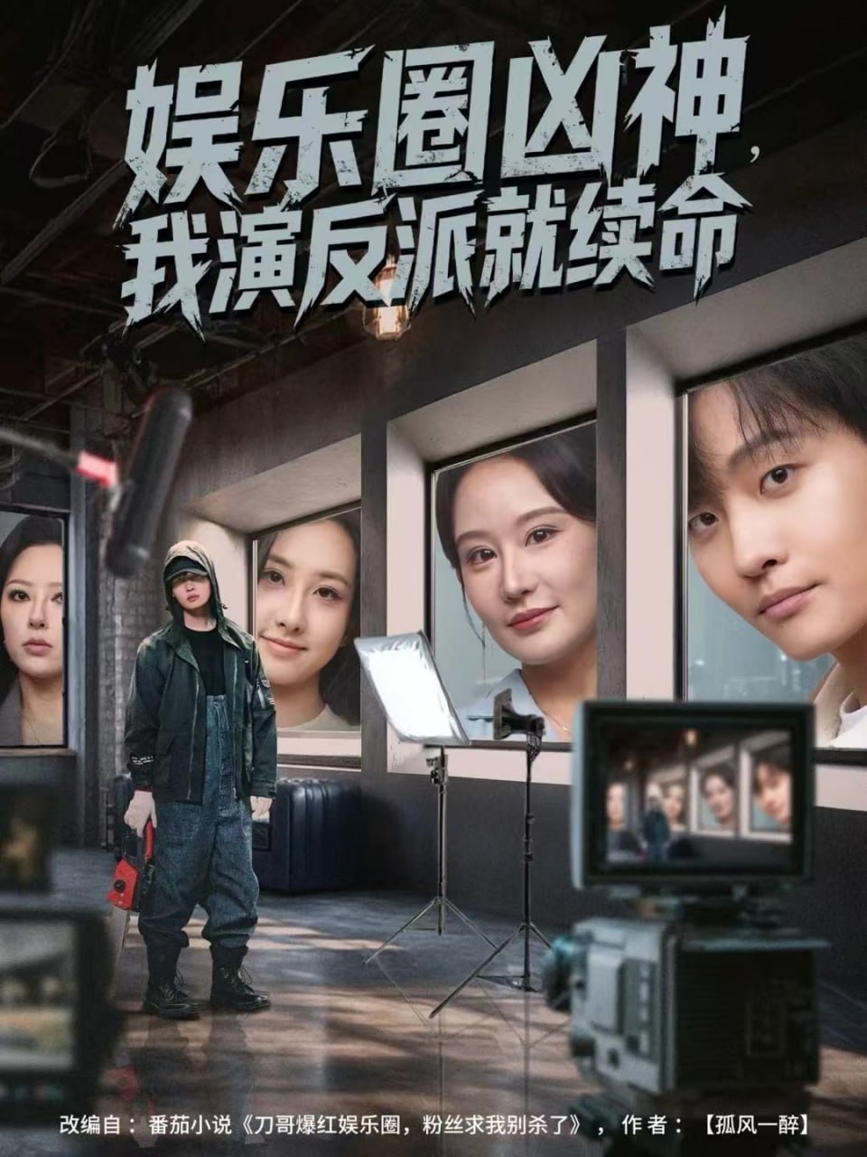 娱乐圈凶神，我演反派就续命 全集完结(大结局)