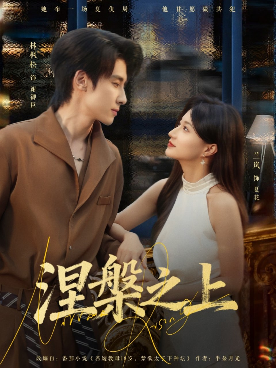 涅槃之上 全集完结(大结局)