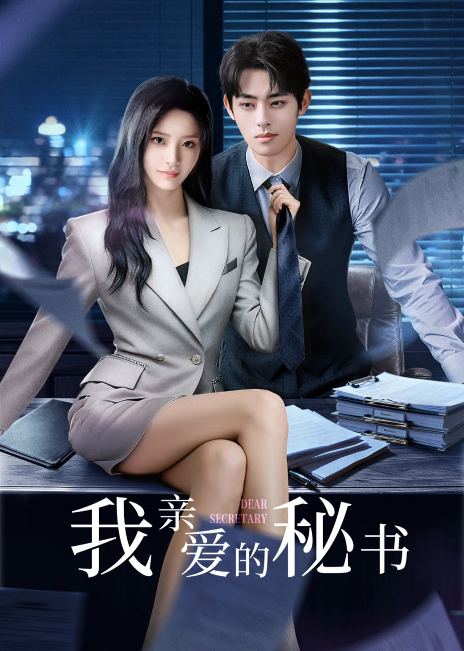 我亲爱的秘书 第01集
