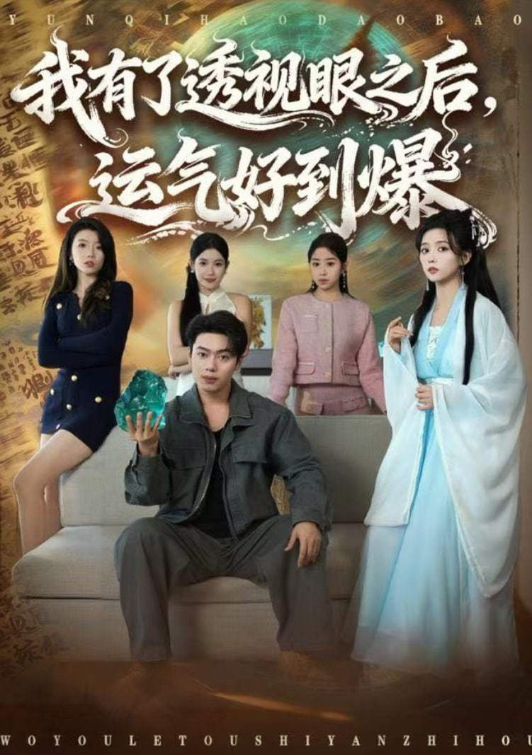 我有了透视眼之后，运气好到爆 全集完结(大结局)