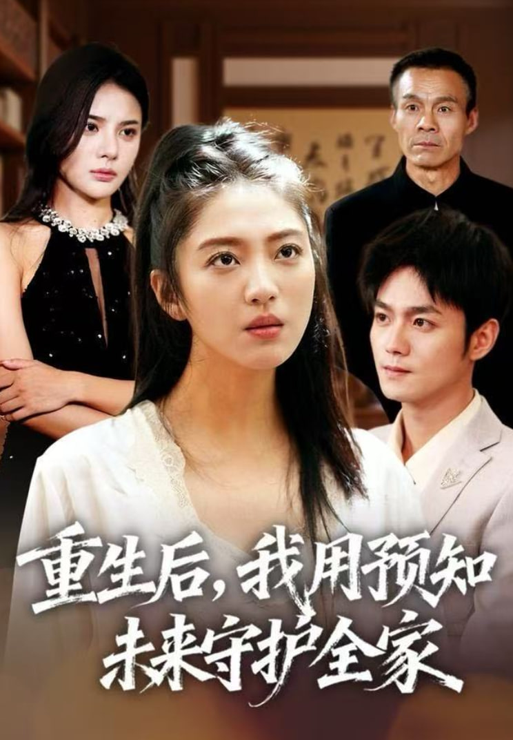 重生后，我用预知未来守护全家 全集完结(大结局)