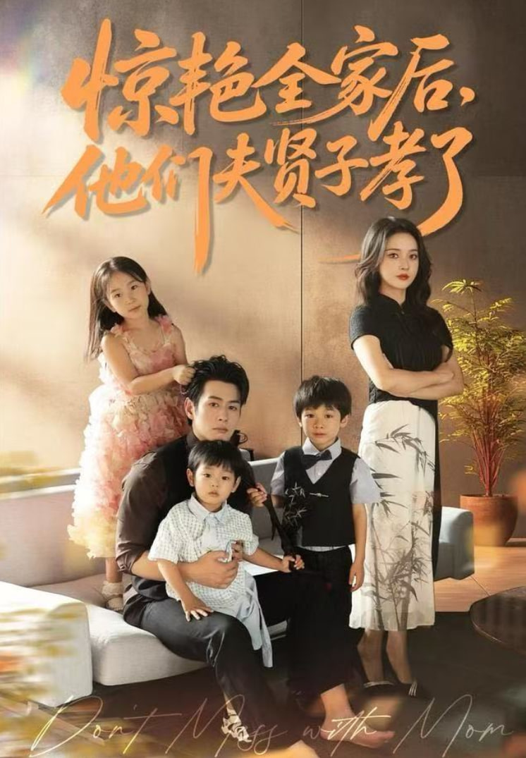 惊艳全家后，他们夫贤子孝了 全集完结(大结局)