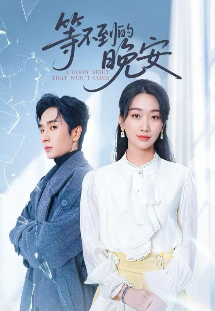 未说完的晚安（等不到的晚安） 全集完结(大结局)