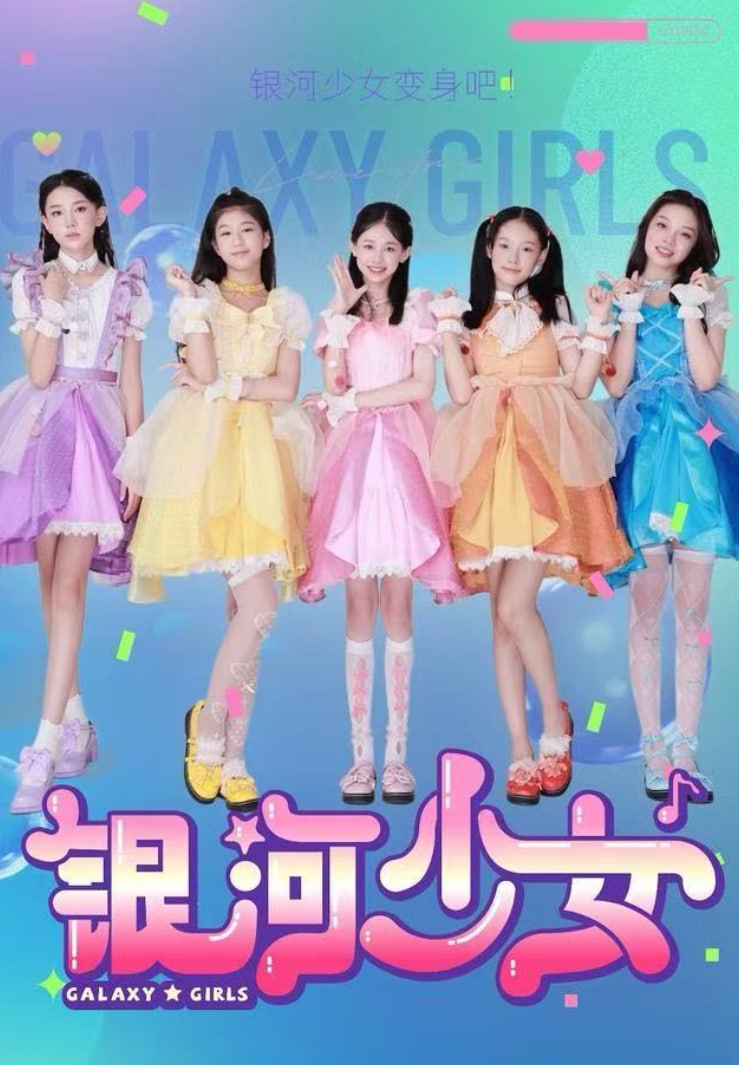 银河少女 全集完结(大结局)