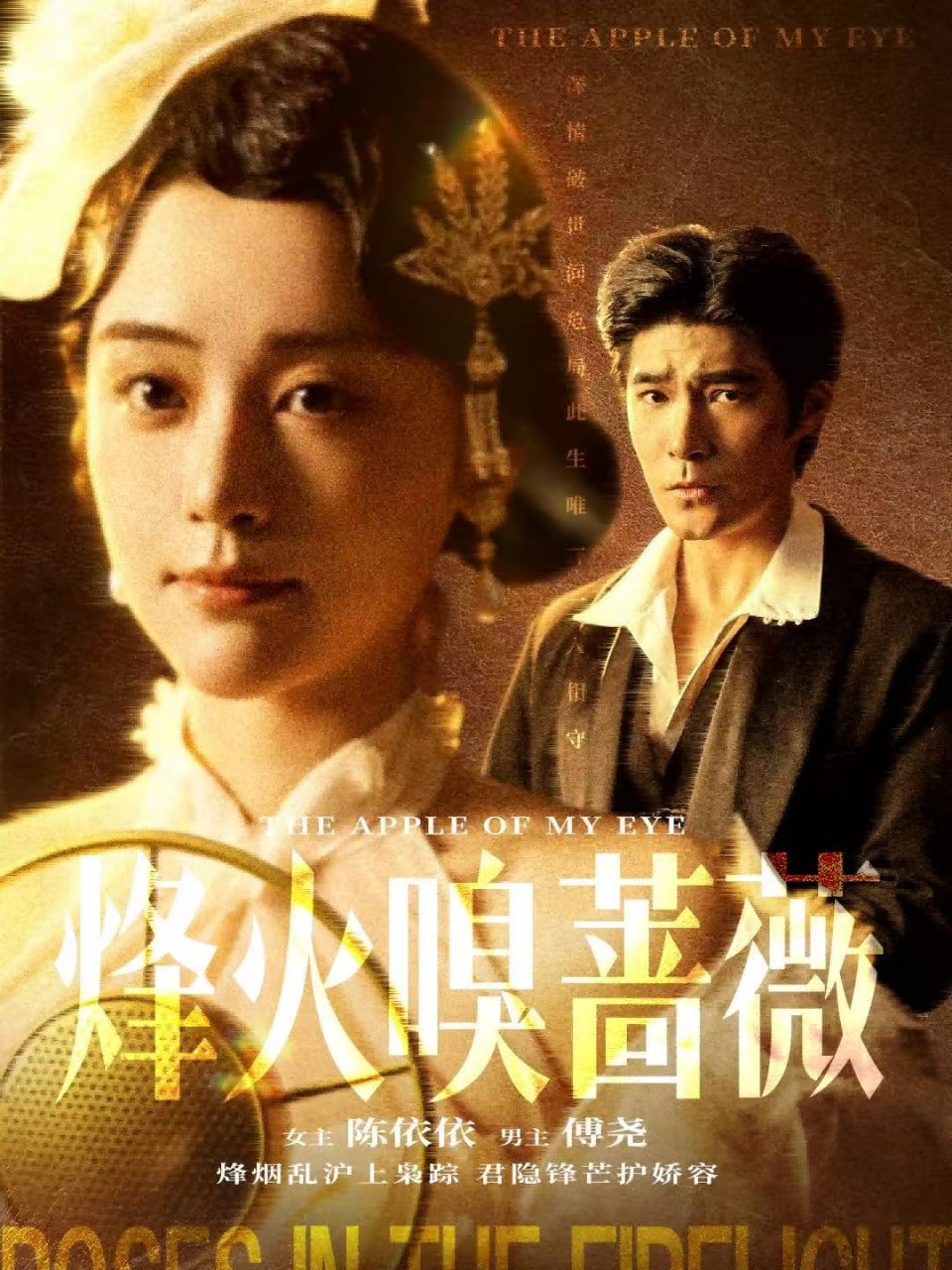 烽火嗅蔷薇（傅爷的心上宠） 全集完结(大结局)